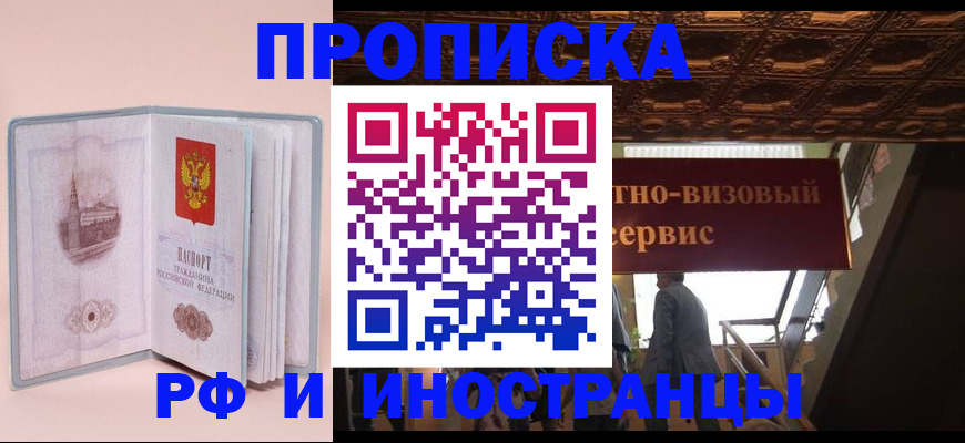 купить прописку в Норильске