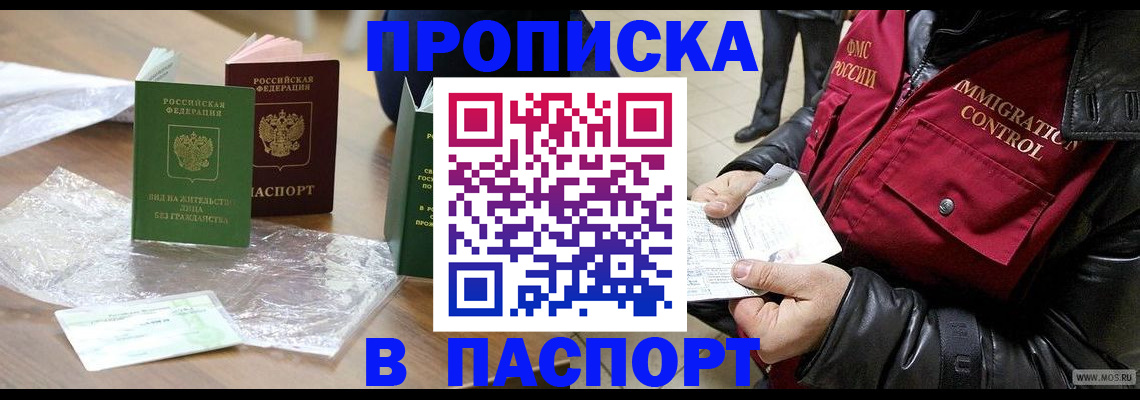 купить прописку в Норильске